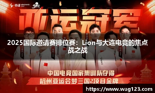 2025国际邀请赛排位赛：Lion与大连电竞的焦点战之战
