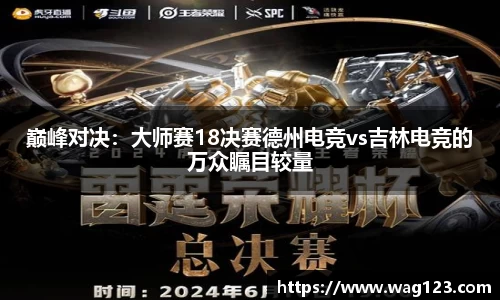 巅峰对决：大师赛18决赛德州电竞vs吉林电竞的万众瞩目较量
