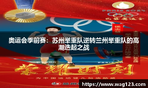 奥运会季前赛：苏州举重队逆转兰州举重队的高潮迭起之战