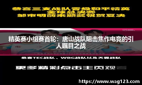 精英赛小组赛首轮：唐山战队阻击焦作电竞的引人瞩目之战