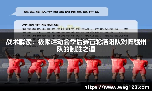 战术解读：极限运动会季后赛首轮洛阳队对阵赣州队的制胜之道