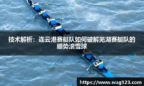 技术解析：连云港赛艇队如何破解芜湖赛艇队的顺势滚雪球