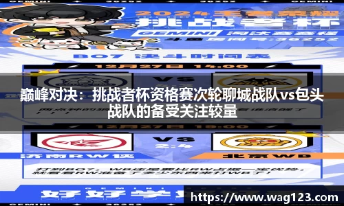 巅峰对决：挑战者杯资格赛次轮聊城战队vs包头战队的备受关注较量