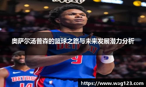 奥萨尔汤普森的篮球之路与未来发展潜力分析