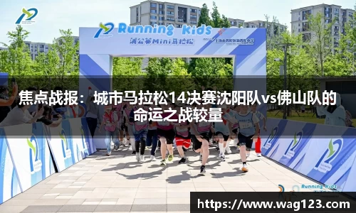 焦点战报：城市马拉松14决赛沈阳队vs佛山队的命运之战较量
